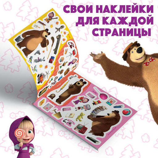 Альбом 100 наклеек Маша с друзьями, А5, 8 стр., Маша и Медведь  фото 2