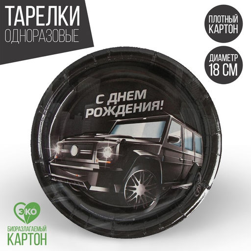 Цена за 10 шт. Тарелка бумажная Тачка