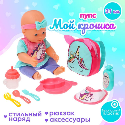 Пупс функциональный Мой кроха с набором аксессуаров