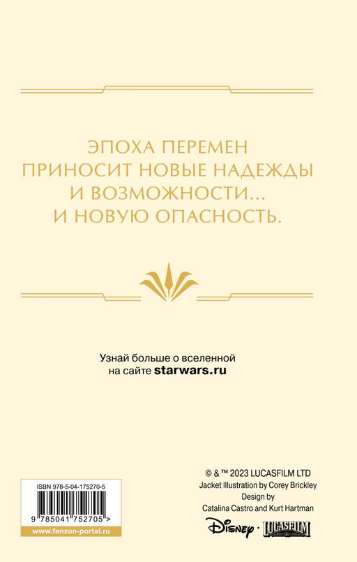 Звёздные войны: Расцвет Республики. Тропа обмана