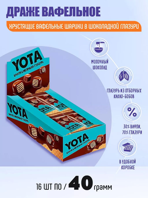 Драже Yota вафля в молочно-шоколадной глазури 40 г набор 16 шт  фото 3