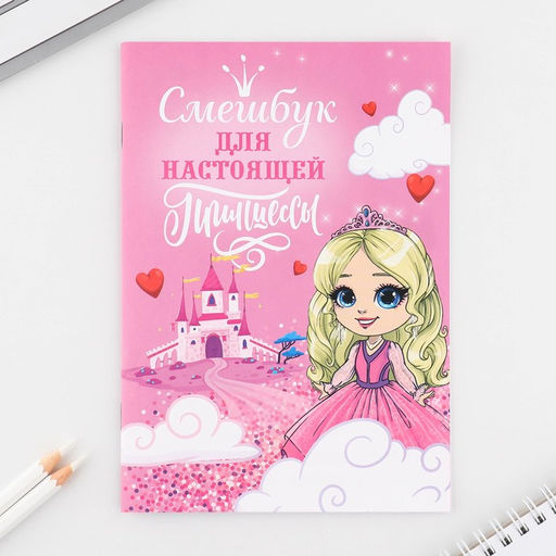 Цена за 2 шт. Набор: смешбук А5, 8 листов и восковые мелки Мечта принцессы