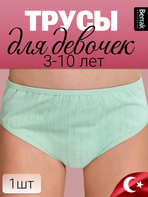 Трусы для девочки Berrak 6914