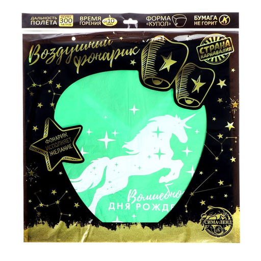 Фонарик желаний Волшебного дня рождения!, единорог, купол, цвета МИКС - Страна карнавалия фото 8