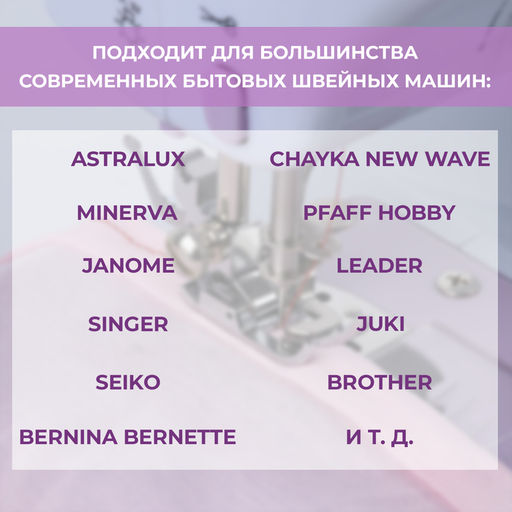 Лапка для трикотажа и тонких тканей, 5×3.4×2 см