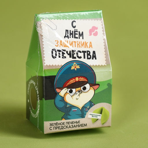 Цена за 2 шт. Печенье с предсказанием С днём защитника отечества, 1 шт., зелёное - Фабрика счастья фото 2