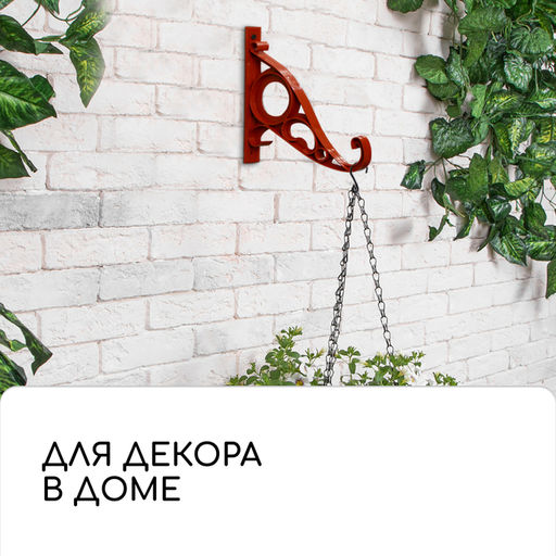 Цена за 4 шт. Кронштейн для кашпо, 20 см, пластик, Барокко - Simaland фото 6