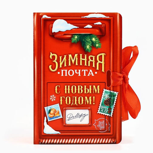 Цена за 2 шт. Складная новогодняя коробка-книга Зимняя почта, 12 х 8 х 4.5 см - Дарите счастье фото 2