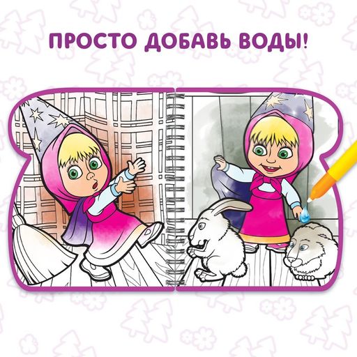 Книжка-раскраска Рисуем водой, Маша и Медведь  фото 4