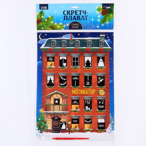 Скретч-плакат на новый год «Мотиватор» с клапаном, А3