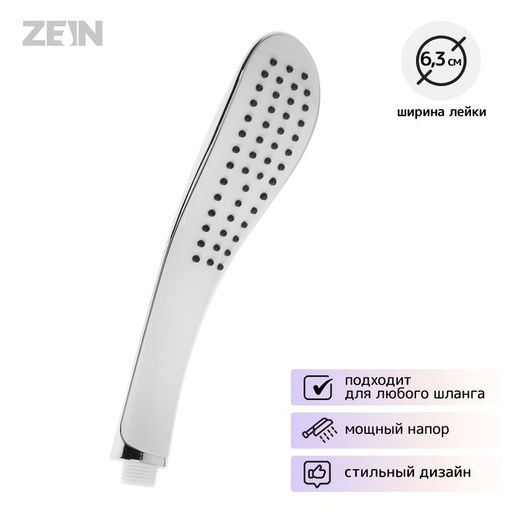 Душевая лейка ZEIN Z0202, 1 режим, 63×250 мм, пластик, цвет белый, хром