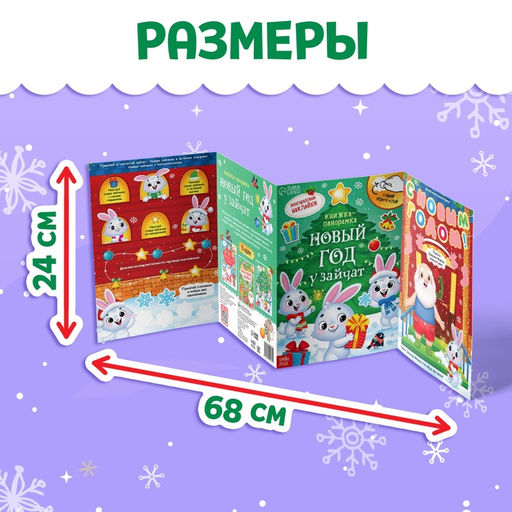Книжка - панорамка Новый год у зайчат, со скретч-слоем и многоразовыми наклейками