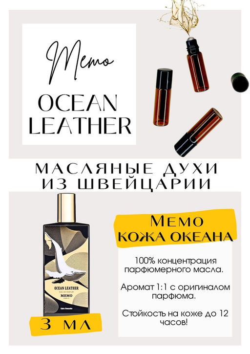 Масляные духи по мотивам аромата Ocean Leather / Memo - Get parfum фото 3