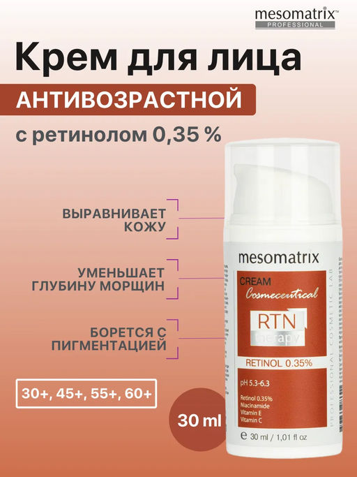 RTN THERAPY RETINOL 0.35, крем для лица с ретинолом и витамином С НОВИНКА!!! - Mesomatrix фото 2