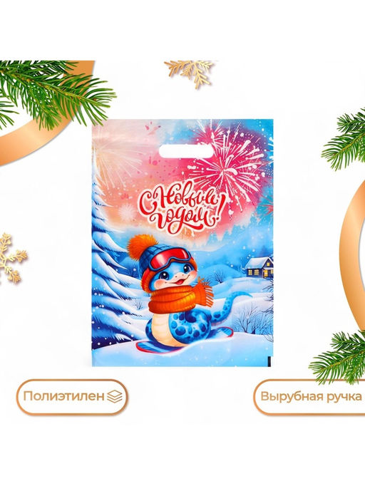 Цена за 20 шт. Пакет новогодний подарочный С Новым годом, полиэтиленовый с вырубной ручкой, 30?40 см