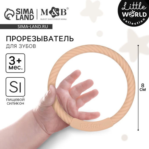 Прорезыватель силиконовый M&B «Браслетик», от 3 мес., бежевый