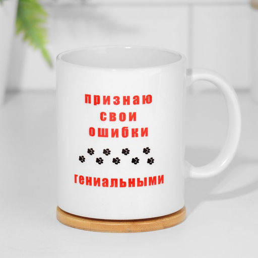 Кружка сублимация Признаю свои ошибки гениальными, c нанесением - Дарим красиво фото 4