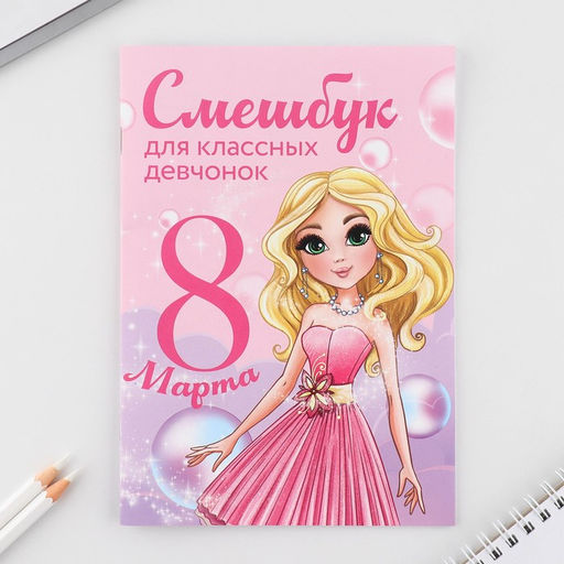 Цена за 2 шт. Подарочный набор смешбук А5, 8 листов и восковые мелки 8 марта: Для классных девчонок