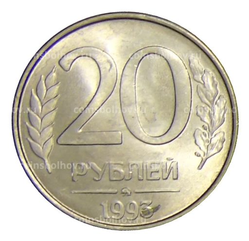 Монета 20 рублей 1993 года ММД