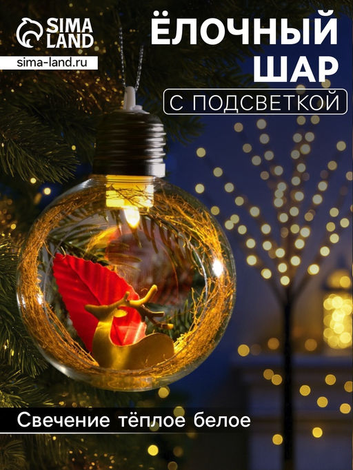 Ёлочный шар Олень, d=8 см, 1 LED, от батареек, свечение тёплое белое