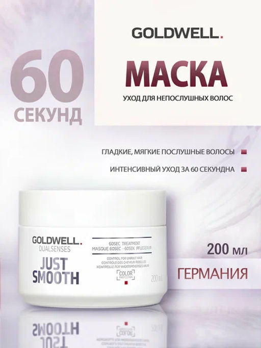 Gоldwell dualsenses just smooth уход усмиряющий за 60 секунд для непослушных - Goldwell фото 4