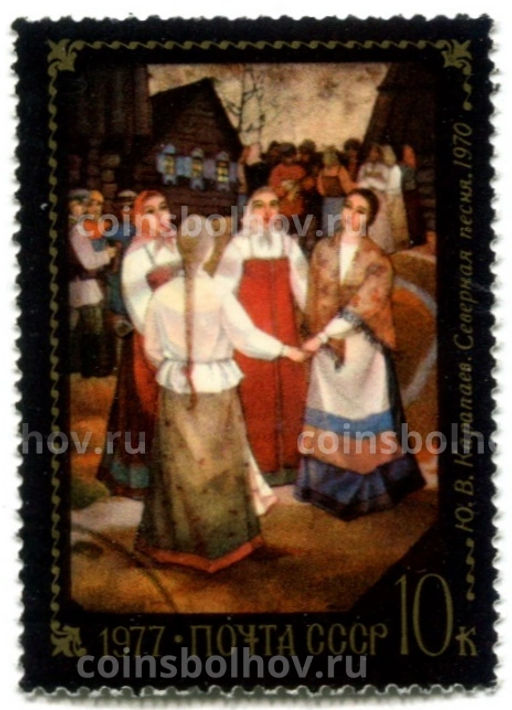 Марка Ю.В.Карапаев.Северная песня 1970 год