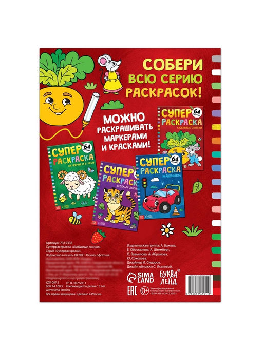 Супер раскраска Любимые сказки, 68 стр., формат А4