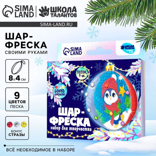 Ёлочный шар - фреска своими руками на новый год Пингвин, набор для творчества