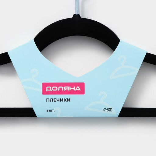 Плечики - вешалки для одежды Доляна, 44.522 см, 5 шт., флокированное покрытие, чёрные  фото 8
