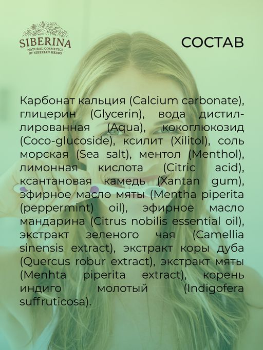 Зубная паста освежающая Мята - Siberina фото 11