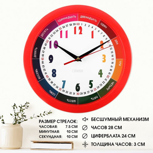 Часы настенные «Радуга», детские, бесшумные, плавный ход, обучающие, d=28 см