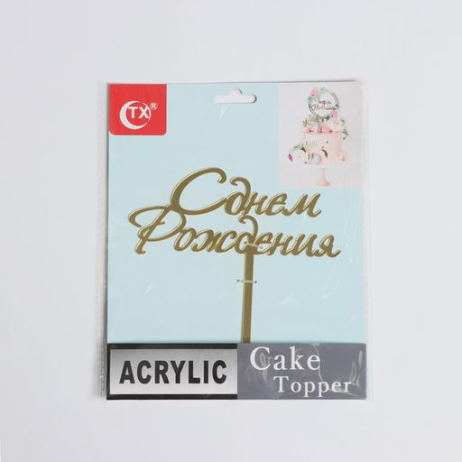 Топпер для торта С Днём Рождения, 1513,5 см - Simaland фото 5
