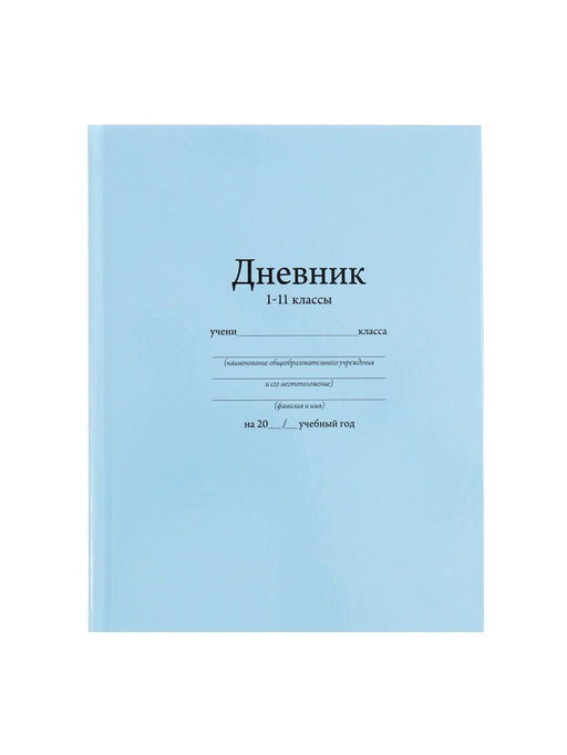 Дневник школьный для 1-11 классов, Голубой, твёрдая обложка 7БЦ, глянцевая ламинация, 40 листов - Calligrata фото 3