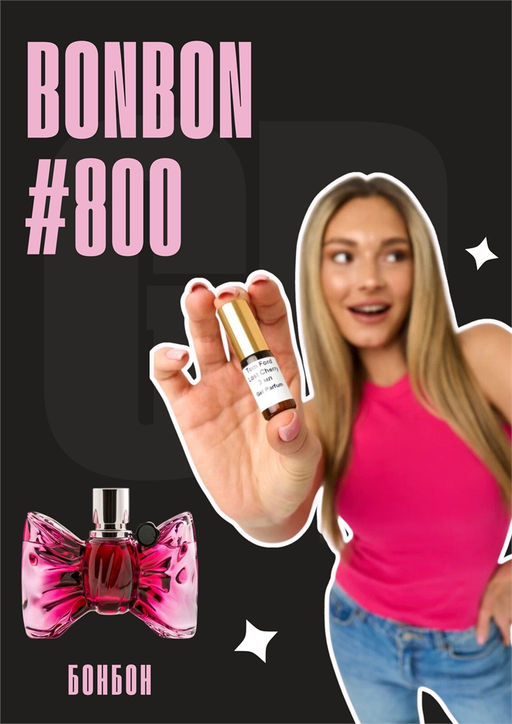 Масляные духи по мотивам аромата Viktor&Rolf / Bonbon