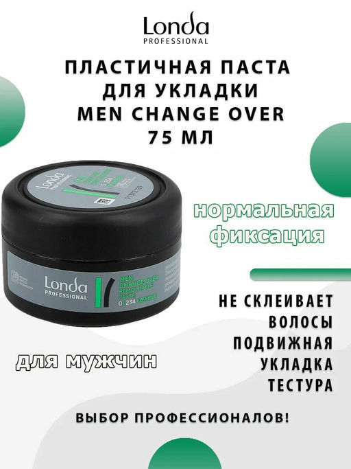 -33% Паста пластичная мужская д/волос норм. фикс. CHANGE OVER, 75мл Londa STYLE - Londa professional фото 3