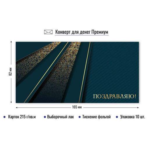 Цена за 2 шт. Конверт для денег ПРЕМИУМ "Поздравляю!" (9845) выб. лак, тиснение золотой фольгой, 215г/м2