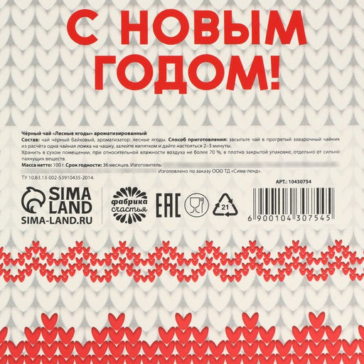 Чай новогодний Самой тёплой зимы, со вкусом лесных ягод, 100 г - Фабрика счастья фото 5