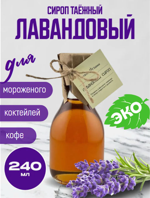 Лавандовый сироп в БУТЫЛКЕ, 240мл - Таeжный Тайник фото 4
