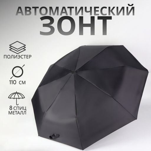 Зонт автоматический Benjamin, 3 сложения, 8 спиц, R=47/55 см, D = 94 см, чёрный