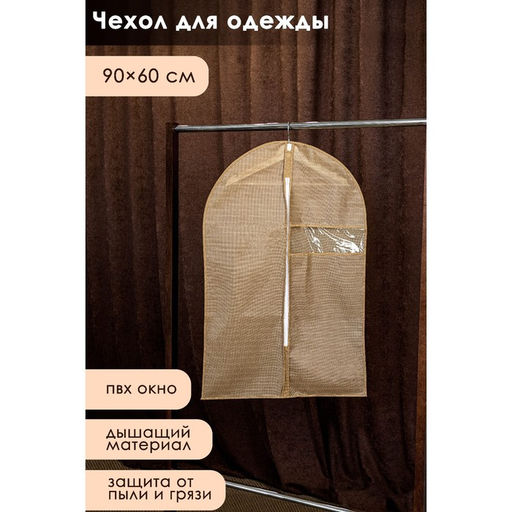 Чехол для одежды Доляна Гусиная лапка, ПВХ окно, 9060 см, цвет бежевый
