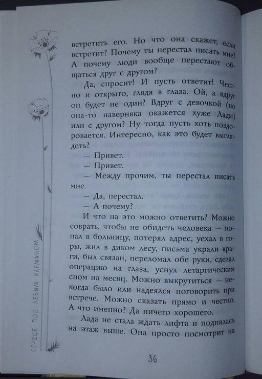Сердце под левым карманом