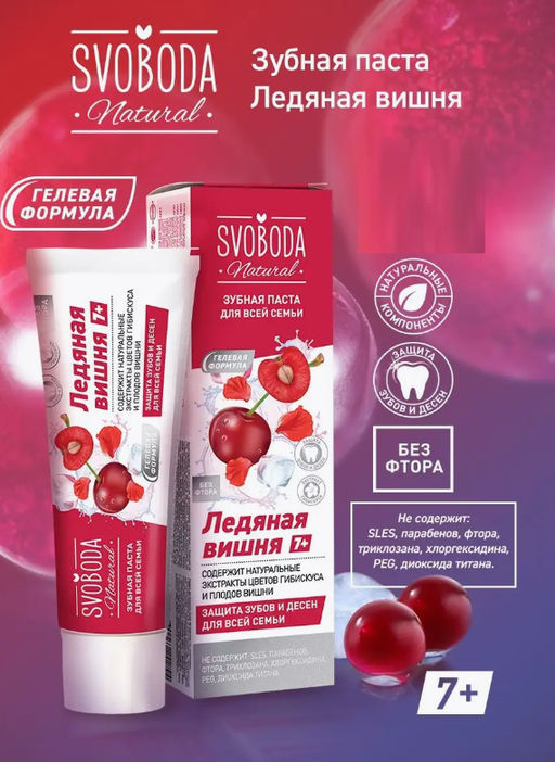 SVOBODA зубн.паста д/всей семьи Ледяная вишня 7+ туб.98гр