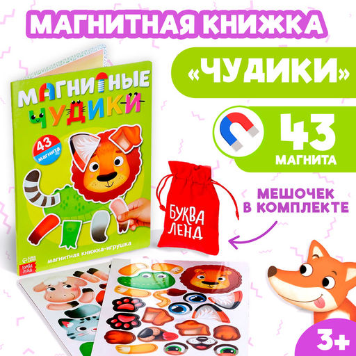 Книжка- игрушка Магнитные чудики - Буква-ленд фото 9