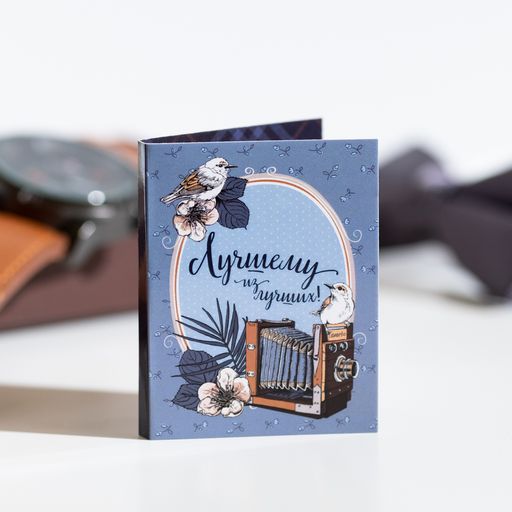 Цена за 2 шт Мини-открытка "Лучшему из лучших"