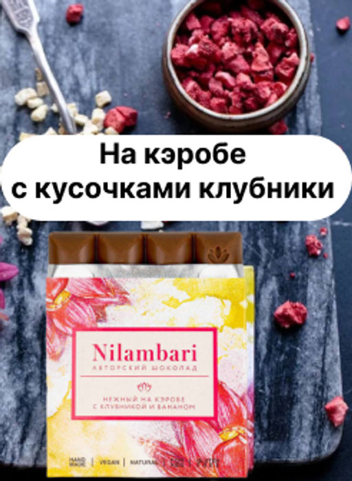 Шоколад Nilambari нежный на кэробе с клубникой и бананом