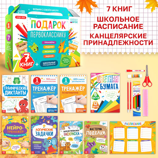 Набор первоклассника Подарок, 7 книг, школьные принадлежности - Буква-ленд фото 2