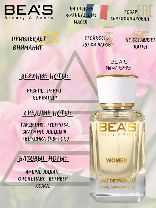 Парфюм Beas 50 ml W 549  for women  фото 2