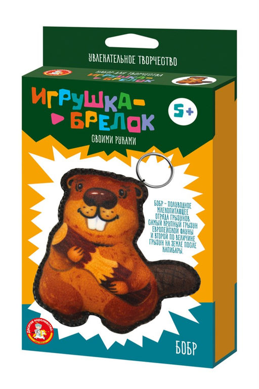 Набор для шитья "Игрушка - брелок. Бобр" (05869) 5+, "Десятое королевство"