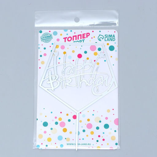 Топпер С днём рождения, акрил - Страна карнавалия фото 4
