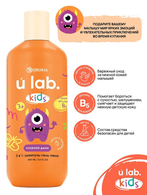 Детский шампунь-гель-пена 3в1 «Монстрики», 400 мл, аромат озорная дыня, ULAB